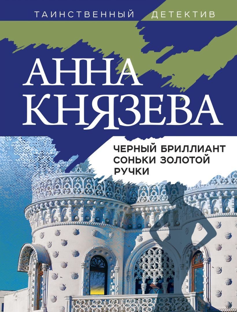

Книга издательства Эксмо. Черный бриллиант Соньки Золотой Ручки 978-5-04-162719-5 (Князева Анна)