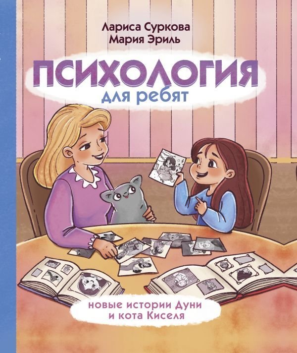 

Книга издательства АСТ. Психология для ребят: новые истории Дуни и кота Киселя