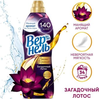 Vernel Ароматерапия Загадочный Лотос Концентрированный (870 мл)