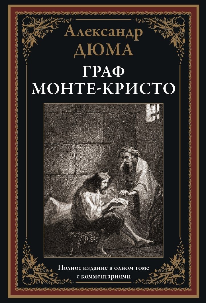 

Книга издательства СЗКЭО. Граф Монте-Кристо, твердая обложка (Дюма Александр)