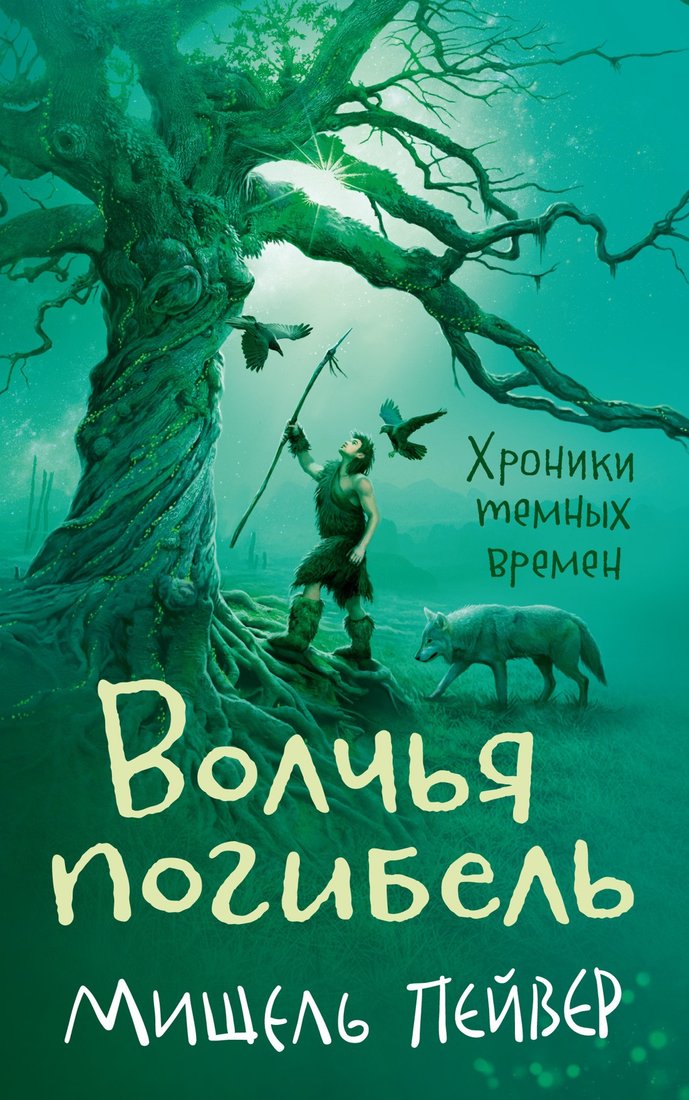 

Книга издательства Азбука. Хроники темных времен. Книга 9 (Пейвер М.)