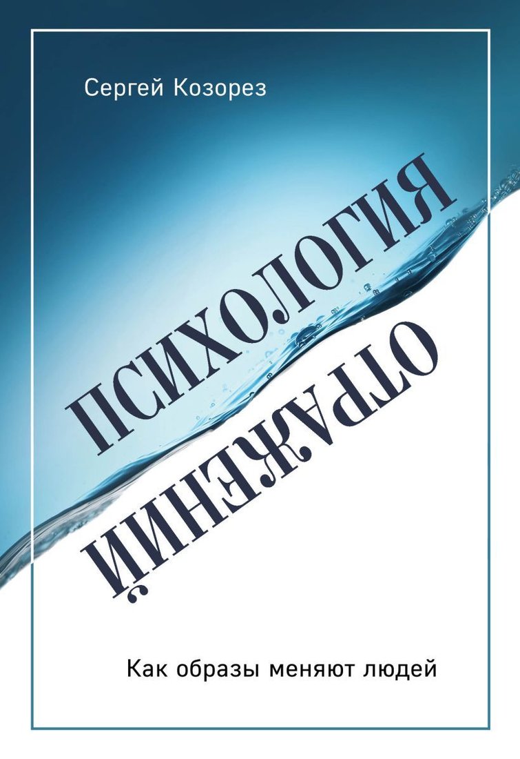 

Книга издательства Эксмо. Психология отражений. Как образы меняют людей (Козорез Сергей Петрович)