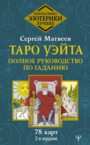 Карты Таро АСТ. Таро Уэйта. Полное руководство по гаданию. 78 карт. 2-е издание (Матвеев Сергей Александрович)