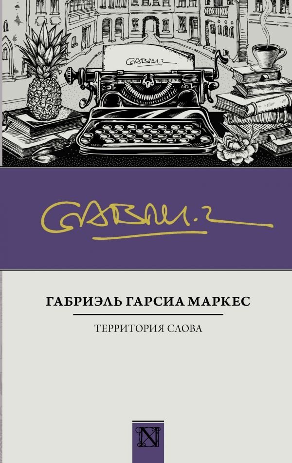

Книга издательства АСТ. Территория слова (Гарсиа Маркес Габриэль)