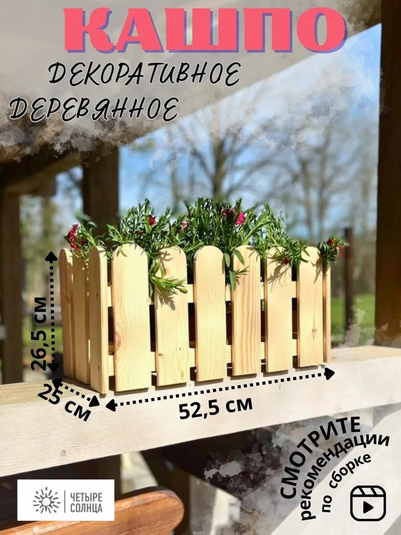 Кашпо Четыре Солнца Заборчик S (натуральный)