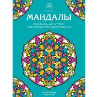 Книга издательства Эксмо. Мандалы. Раскраска-антистресс для творчества и вдохновения