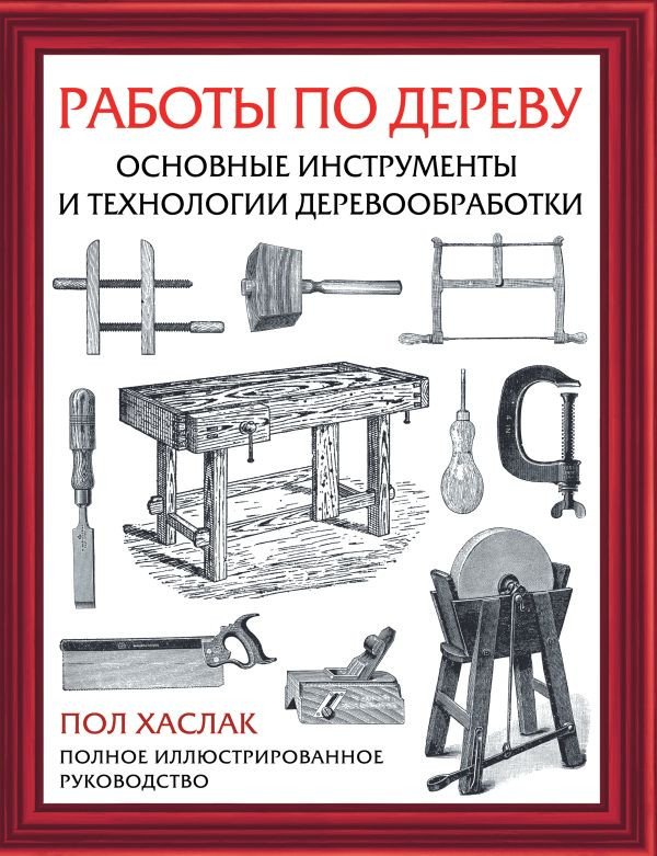 

Книга издательства АСТ. Работы по дереву 9785171519001 (Хаслак П.)
