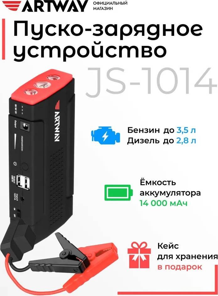 

Портативное пусковое устройство Artway JS-1014