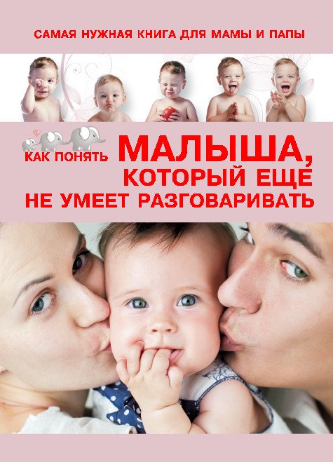 

Книга издательства Харвест. Самая нужная книга для мамы и папы. Как понять малыша