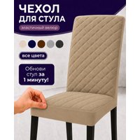 Чехол для стула Тридиал групп Ч3015 (бежевый)