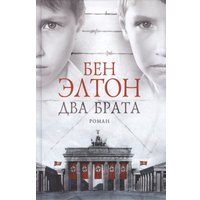 Книга издательства Фантом Пресс. Два брата (Элтон Б.)