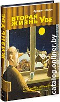 Книга издательства Синдбад. Вторая жизнь Уве 9785905891977 (Бакман Ф.)
