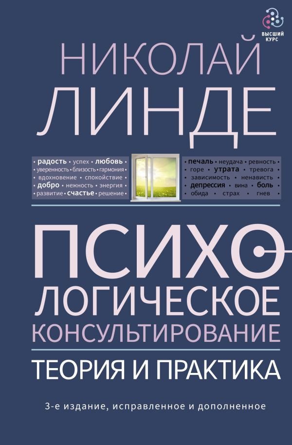 

Книга издательства АСТ. Психологическое консультирование. Теория и практика (Линде Н.)