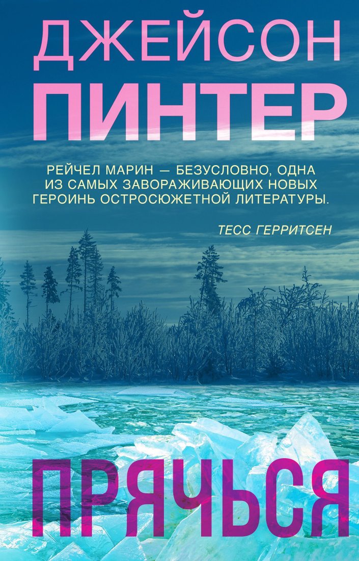 

Эксмо. Прячься (Джейсон Пинтер)