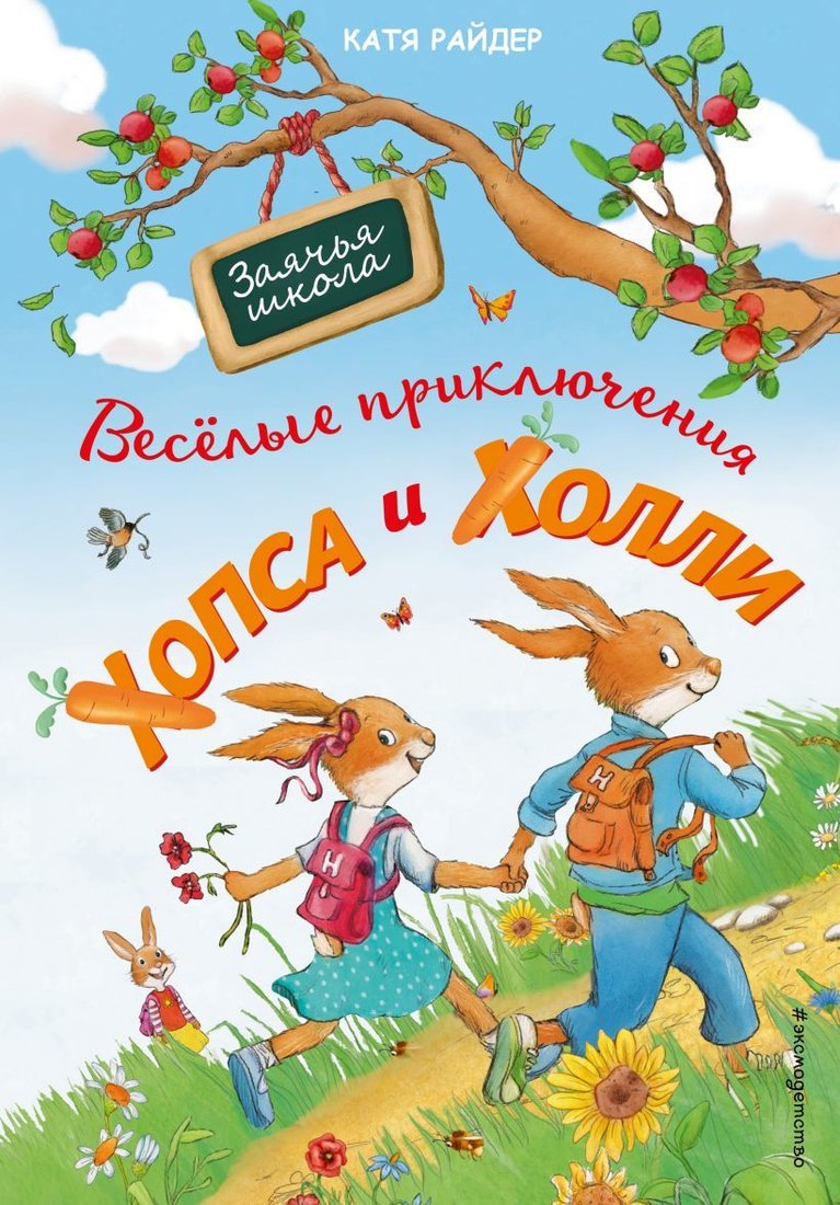 

Книга издательства Эксмо. Веселые приключения Хопса и Холли (ил. С. Штрауб) (Райдер Катя)