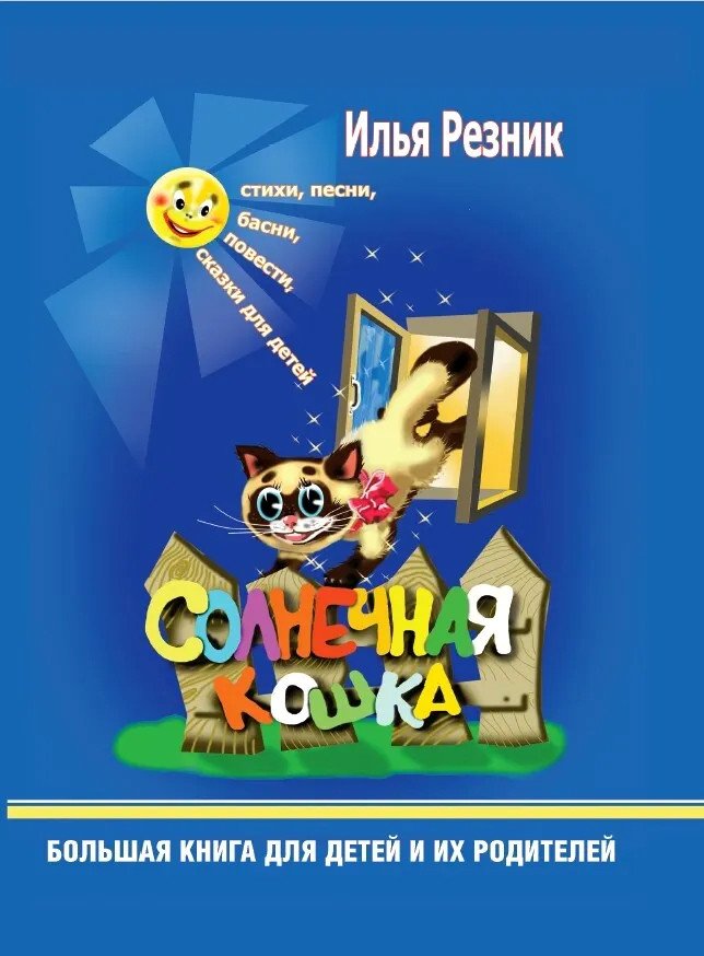 

Книга издательства Вече. Солнечная кошка. Большая книга для детей и их родителей (Резник И.)