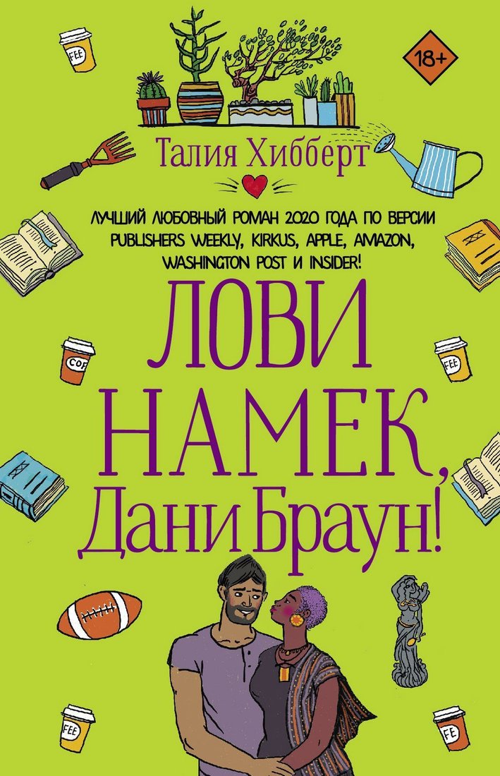 

АСТ. Лови намек, Дани Браун! (Талия Хибберт)
