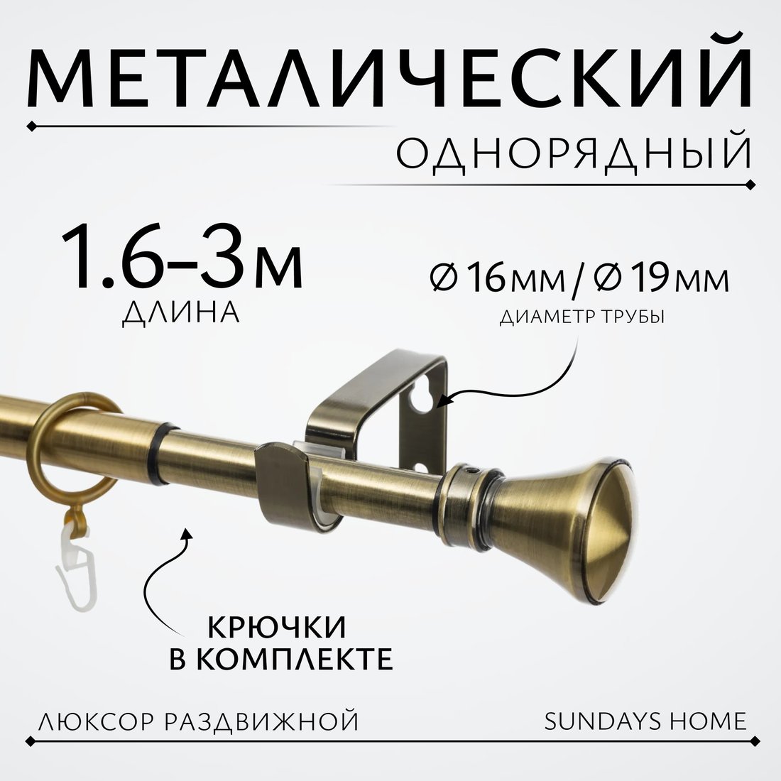

Карниз для штор Sundays Home Люксор Раздвижной 16/19мм 1-рядный (антик, 1.6-3м)
