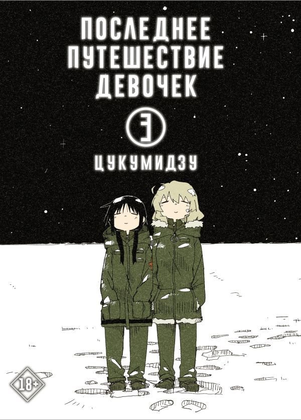 

Комиксы АСТ. Последнее путешествие девочек. Том 3