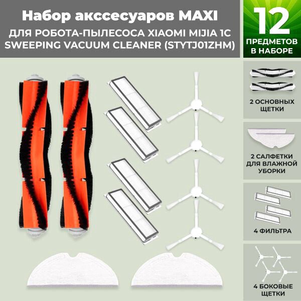 

Набор аксессуаров USBTOP для Xiaomi Mijia 1C Sweeping Vacuum Cleaner (STYTJ01ZHM) 558275