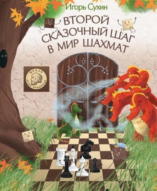 

Книга издательства Яуза. Второй сказочный шаг в мир шахмат (Сухин И.)