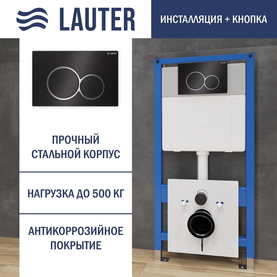 

Инсталляция для унитаза Lauter 21901001 с кнопкой 219704E (черный)