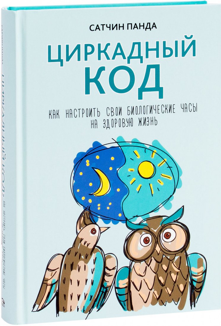 

Книга издательства Попурри. Циркадный код (Панда С.)