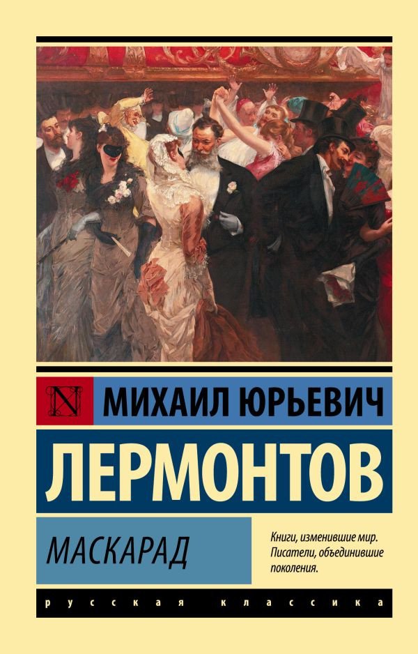

Книга издательства АСТ. Маскарад. Эксклюзив: Русская классика (Лермонтов М.Ю.)