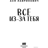 Книга издательства Like book. Все из-за тебя (Лавринович А.)