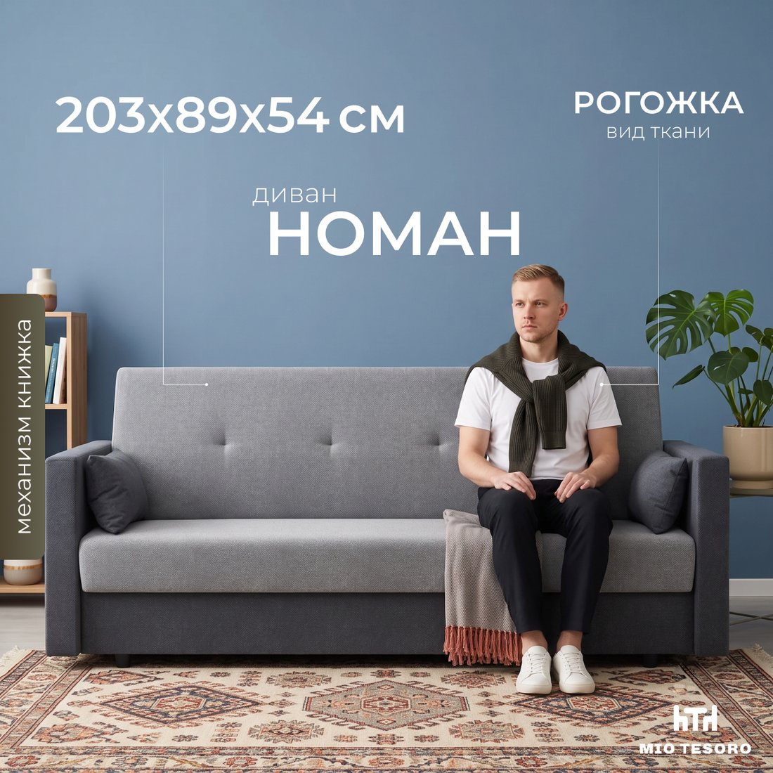Диван Mio Tesoro Номан (рогожка, серый/темно-серый)