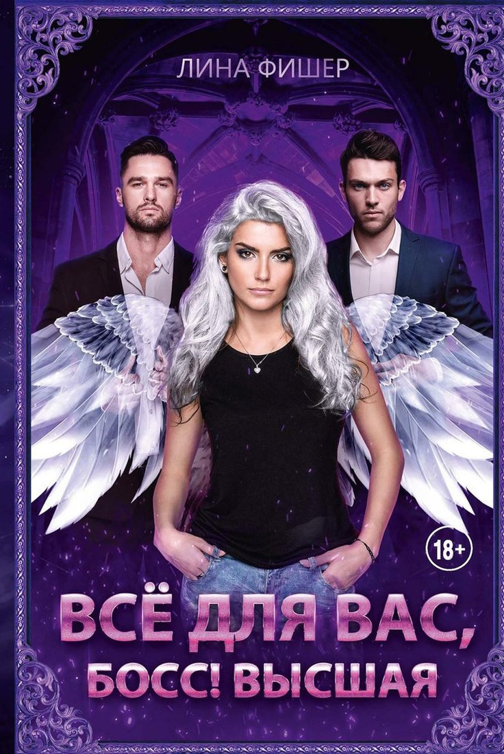 

Книга издательства Т8 Rugram. Все для вас, Босс! Высшая (Фишер Л.)
