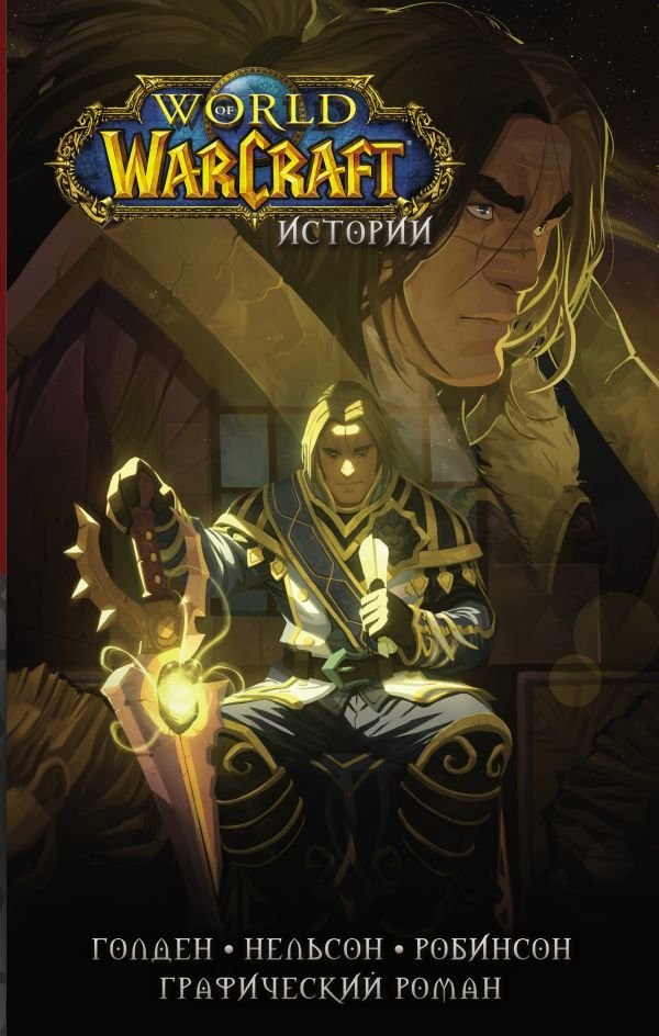 

Комиксы АСТ. World of Warcraft. Истории (Ахад Рафаэль/Брукс Роберт/Мэтт Бернс/Голден Кристи/Нельсон Микки/Робинсон Эндрю)