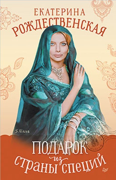 

Книга издательства Питер. Подарок из страны специй (Рождественская Екатерина)