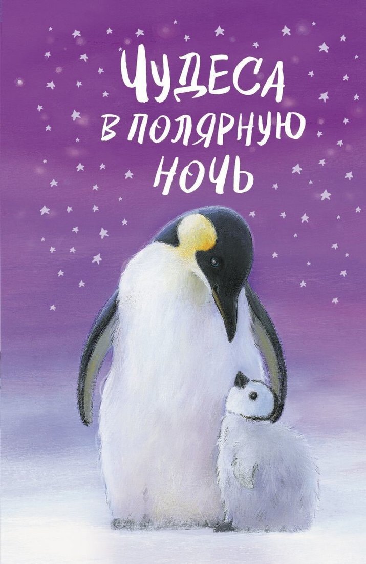 

Книга издательства Эксмо. Чудеса в полярную ночь