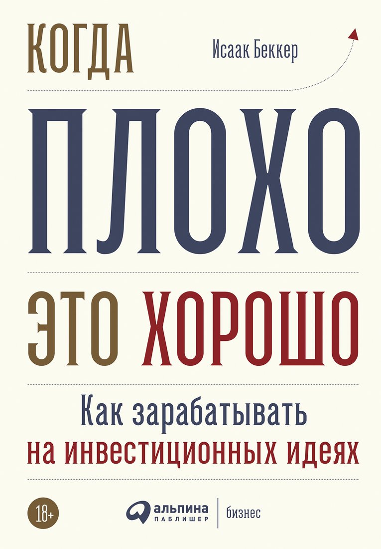

Книга издательства Альпина Диджитал. Когда плохо – это хорошо (Беккер И.)
