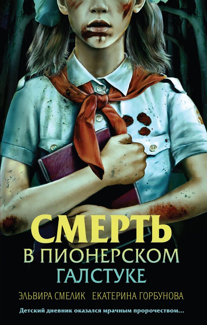 

Книга издательства Эксмо. Смерть в пионерском галстуке (Смелик Э.В.)