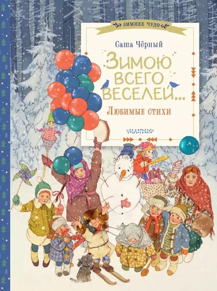 

Книга издательства АСТ. Зимою всего веселей... Любимые стихи (Черный Саша)