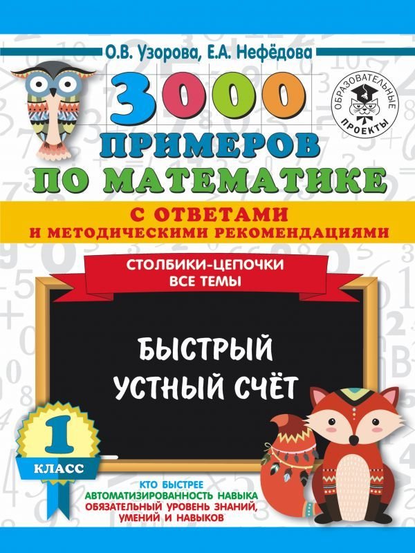 

Учебное пособие издательства АСТ. 3000 примеров по математике с ответами и методическими рекомендациями. Столбики-цепочки. Все темы. Быстрый устный счет. 1 класс