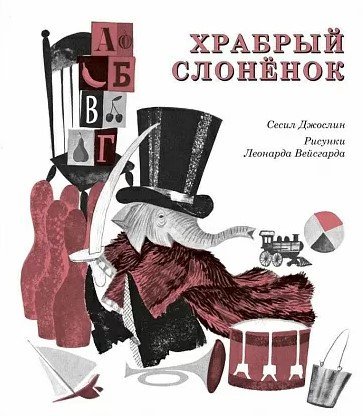 

Книга издательства Самокат. Храбрый слоненок (Джослин С.)