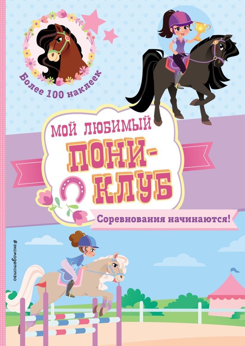 

Книга издательства Эксмо. Соревнования начинаются! (+ наклейки)