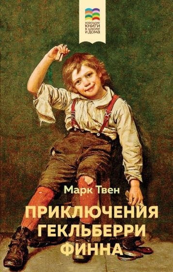 

Книга издательства Эксмо. Приключения Гекльберри Финна (Твен М.)