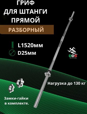 Гриф для штанги DDS прямой L1520-D25