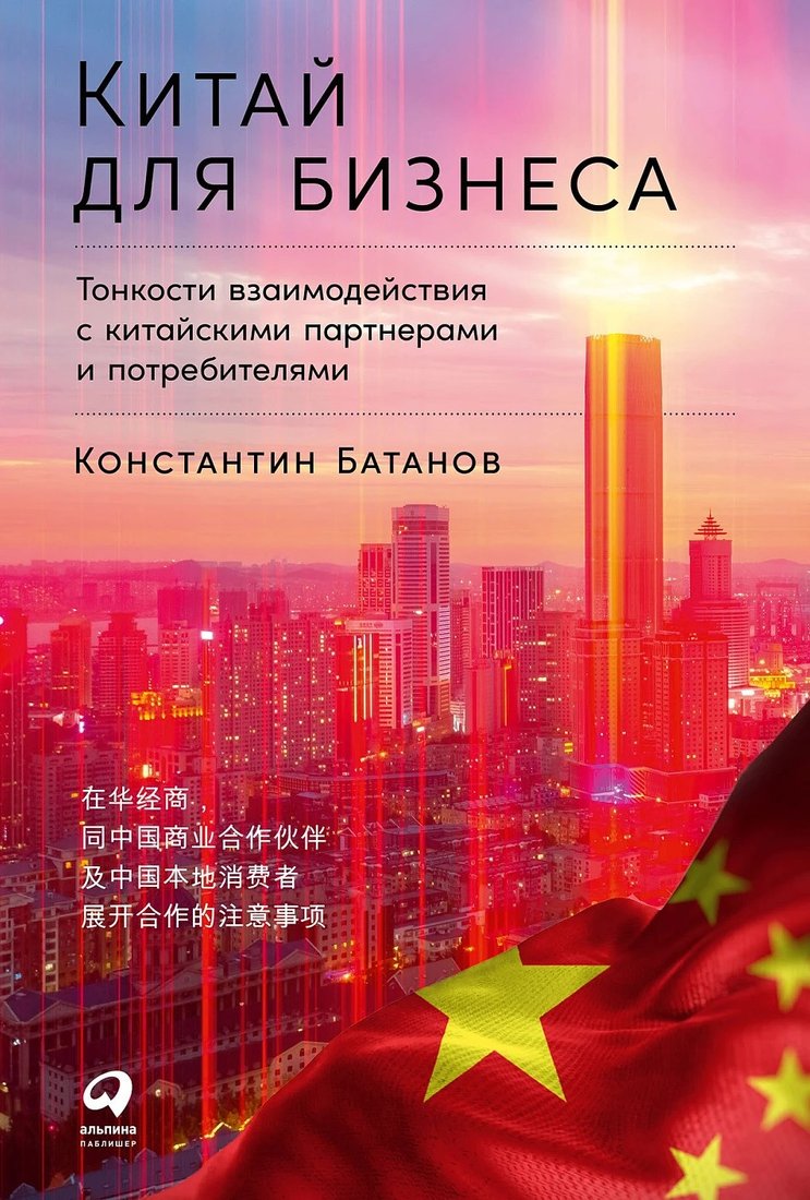 

Книга издательства Альпина Диджитал. Китай для бизнеса (Батанов К.)