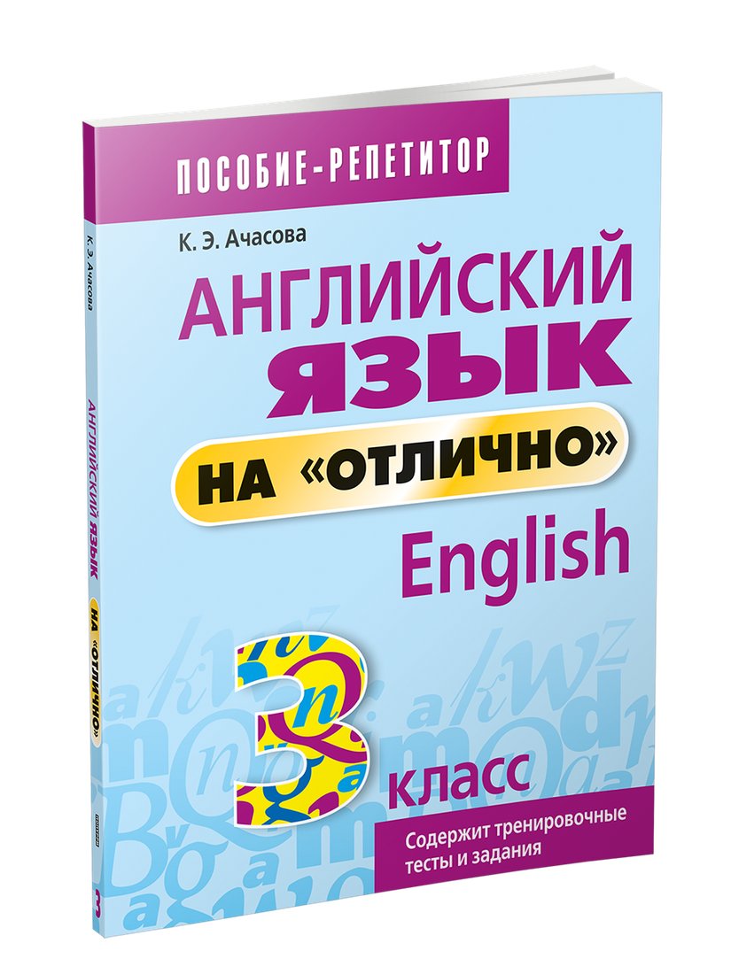 

Учебное пособие издательства Попурри. Английский язык на отлично. 3 класс (Ачасова Ксения)