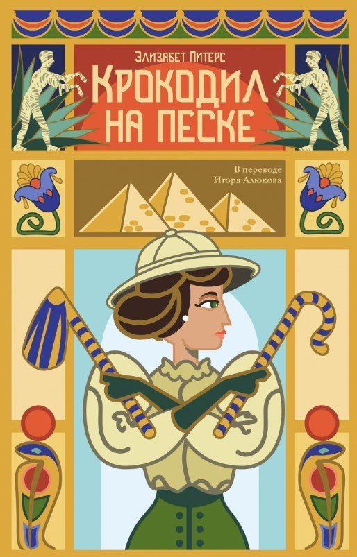 Книга издательства Дом историй Крокодил на песке (Питерс Эллис)
