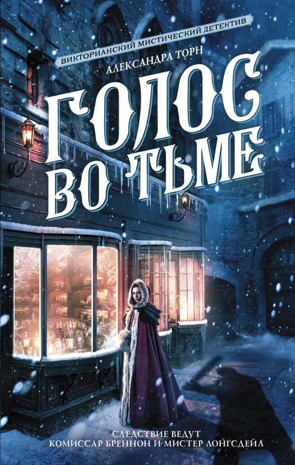 

АСТ. Голос во тьме (Торн Александра)