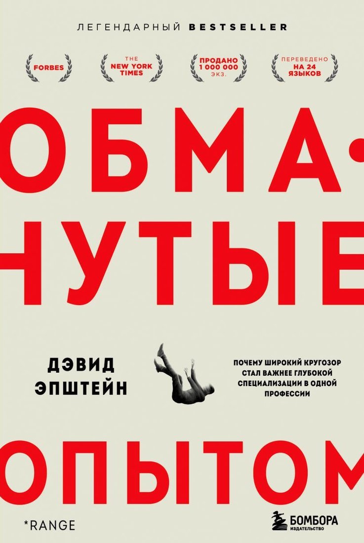 

Книга издательства Эксмо. Обманутые опытом. Почему широкий кругозор стал важнее глубокой специализации в одной профессии (Эпштейн Дэвид)