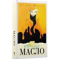 Книга издательства Рипол Классик. Масло (Юзуки Асако)