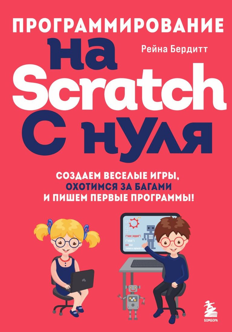 

Книга издательства Эксмо. Программирование на Scratch с нуля