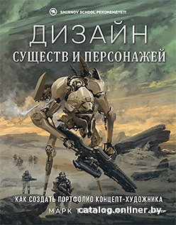 Книга издательства Питер. Дизайн существ и персонажей (Холмс М.)